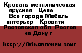 Кровать металлическая ярусная › Цена ­ 850 - Все города Мебель, интерьер » Кровати   . Ростовская обл.,Ростов-на-Дону г.